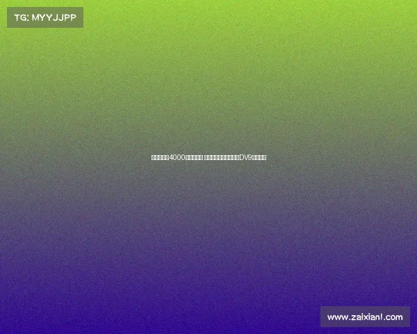 莫雷托或以4000万欧元离队 米兰计划围绕霍伊伦与DV9打造新阵